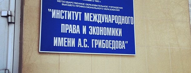 ИМПЭ имени Грибоедова is one of Ruslan'ın Beğendiği Mekanlar.