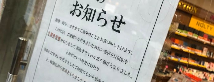 あおい書店 五反田店 is one of 店舗&施設.