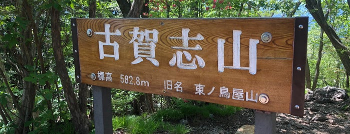 古賀志林道 頂上 is one of サイクリング.