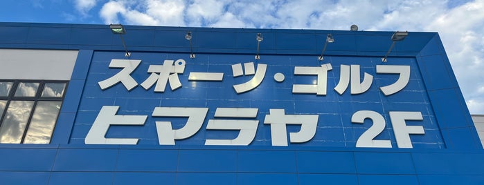 ヒマラヤスポーツ is one of 京築.