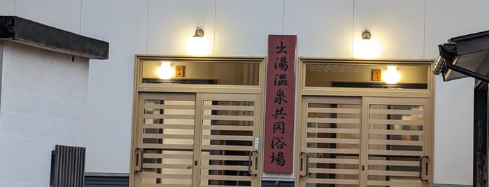 出湯温泉 共同浴場 is one of あ〜ビバビバ( ´ ▽ ` )ﾉ♨️.