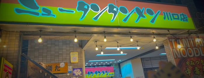 ニュータンタンメン 川口店 is one of 埼玉.