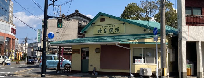 蜂楽饅頭 水俣総本店 is one of 水俣.