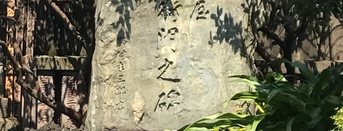 紀伊国屋文左衛門墓 is one of 深川七福神+α.
