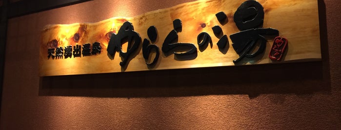 ゆららの湯 押熊店 is one of 銭湯.