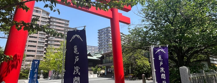 亀戸浅間神社 is one of 東京都江東区の神社.