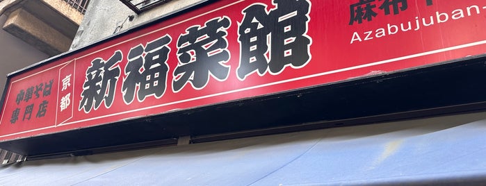 Shimpuku Saikan is one of 麺 食わせろψ(｀∇´)ψ.