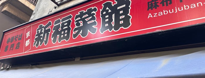 Shimpuku Saikan is one of ラーメン 東京版.