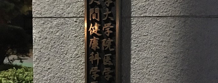 京都大学 医学部人間健康科学科 is one of University Vol.2.