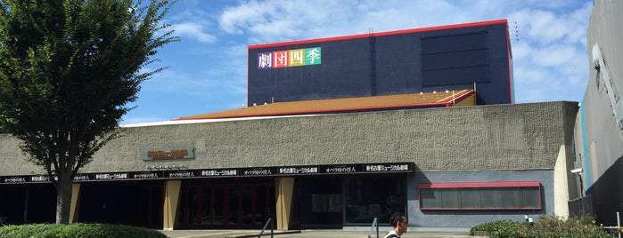 新名古屋ミュージカル劇場 is one of お気に入り＊.