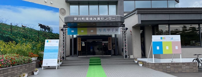 東川町農村環境改善センター is one of ひがしかわ.
