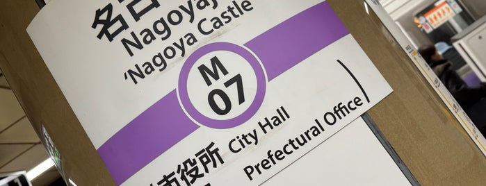 Nagoyajo (Nagoya Castle) Station (M07) is one of NAGOYA.