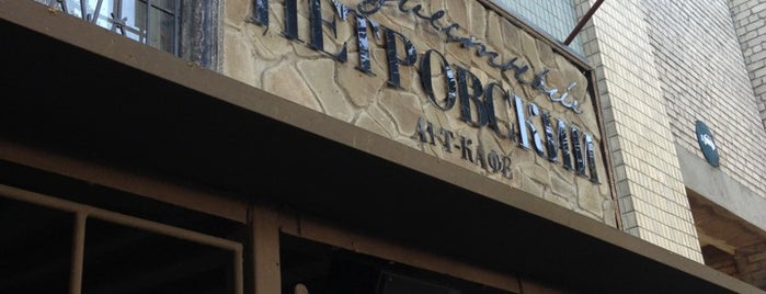 Арт-кафе «Неизвестный Петровский» is one of Рестораны с доставкой ЭкипажСервис.
