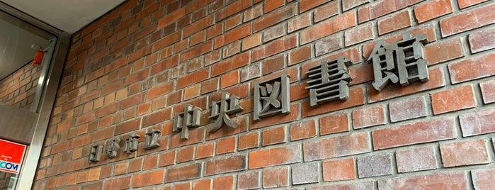 日野市立中央図書館 is one of 東京の名湧水57選.
