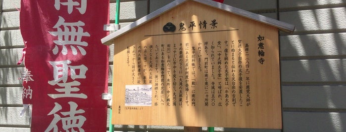 如意輪寺 is one of すみだまち歩き博覧会.