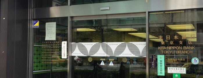 北日本銀行 東京支店 is one of 地方銀行の東京支店.