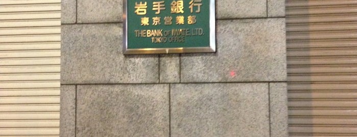 岩手銀行 東京営業部 is one of 地方銀行の東京支店.