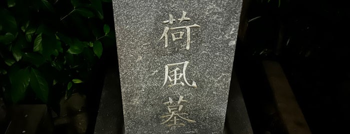 永井荷風 墓所 is one of deep tokyo.