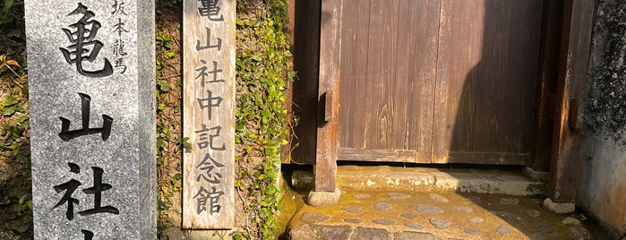 亀山社中の跡 is one of 観光7.