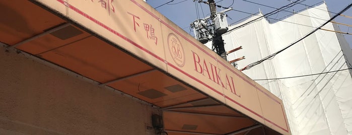 バイカル  金閣寺店 is one of Food in Kyoto.