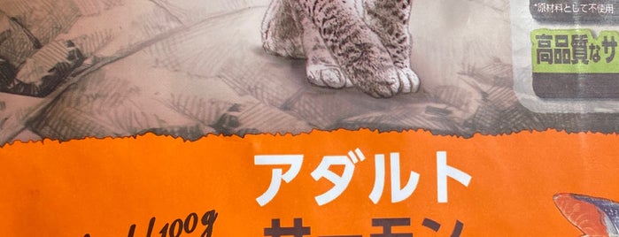 ペットの専門店コジマ is one of The 15 Best Places for Pets in Tokyo.