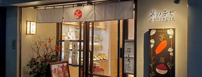 菓の子や is one of 菓子店.