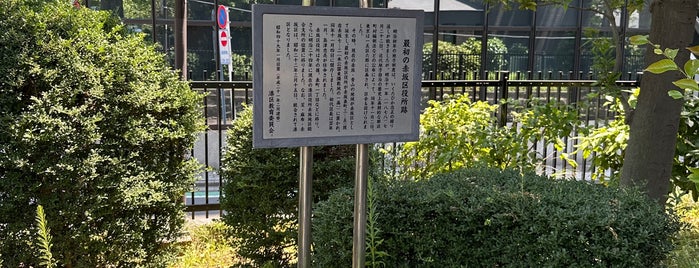 最初の赤坂区役所跡・近代地方自治の発祥の碑 is one of 港区.