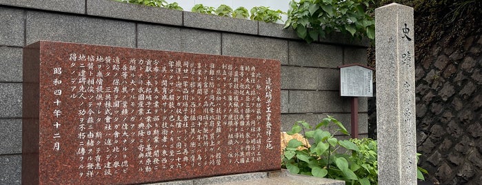近代硝子工業発祥之地 is one of 品川.