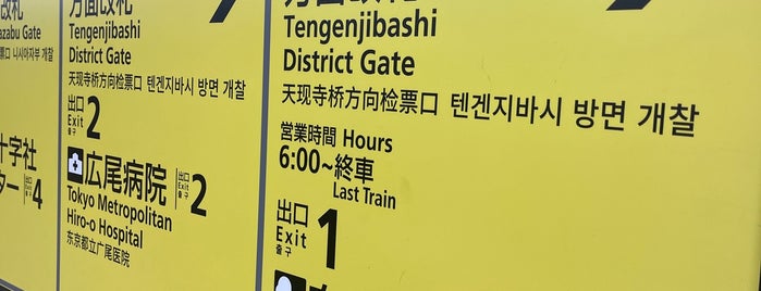 広尾駅 1番出口 is one of 021924 Tokyo Jan 2024.