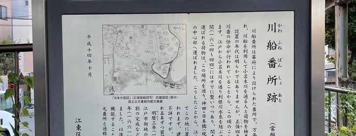 川船番所跡 is one of Tokyo - II (Sumida/Taito/Koto, etc.).