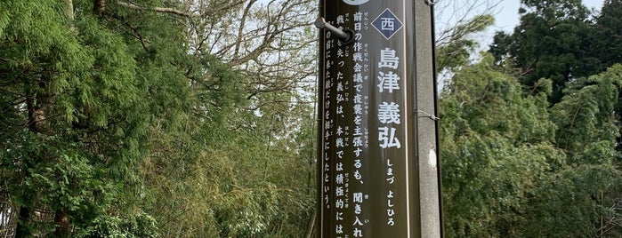島津義弘陣跡 is one of 城郭・古戦場.