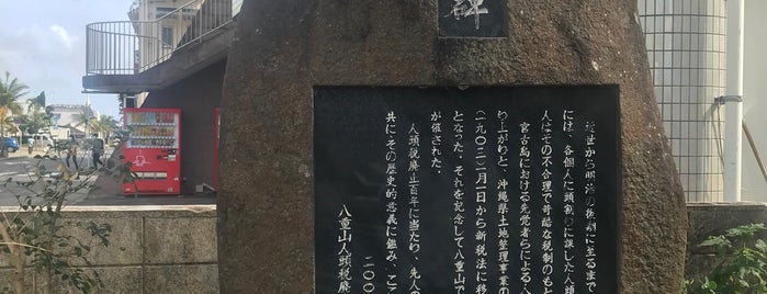 人頭税廃止百年記念の碑 is one of 九州（福岡以外）.