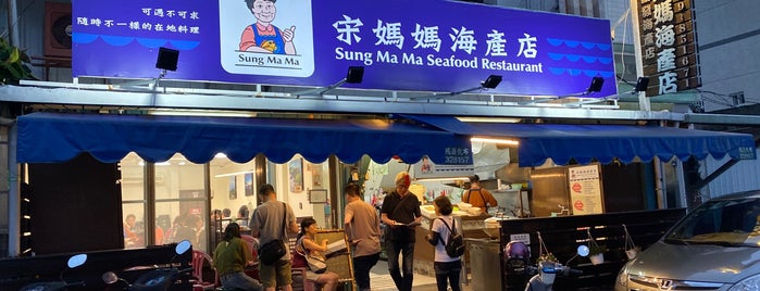 宋媽媽新發海產店 is one of Restaurants.