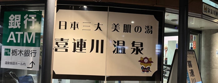 道の駅きつれがわ 内川の湯 is one of 道の駅.
