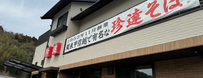 珍達そば 横瀬店 is one of 秩父メモ.