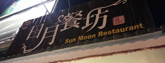 Sun Moon Restaurant is one of สถานที่ที่ Stephanie ถูกใจ.