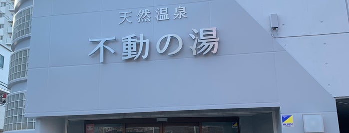 天然温泉 不動の湯 is one of 大阪のスパ銭.