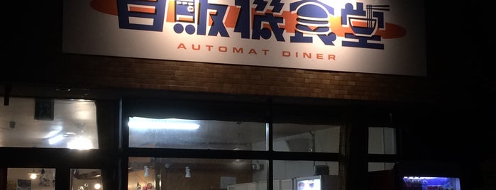 Jihanki Shokudo is one of 懐かし自販機.