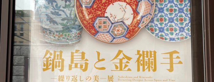 Toguri Museum of Art is one of ぐるっとパス2012.