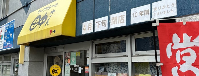 スープカレーの田中さん is one of スープカレー店.