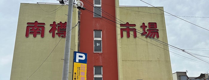 南樽市場 is one of 小樽.