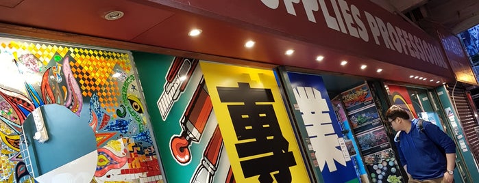 Hong Kong Art Supplies Professional 香港美術用品專業中心 is one of hk.