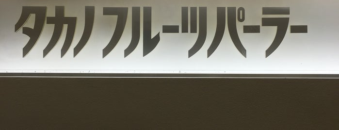 タカノフルーツバー is one of 新宿、新大久保、高田馬場／Shinjuku.