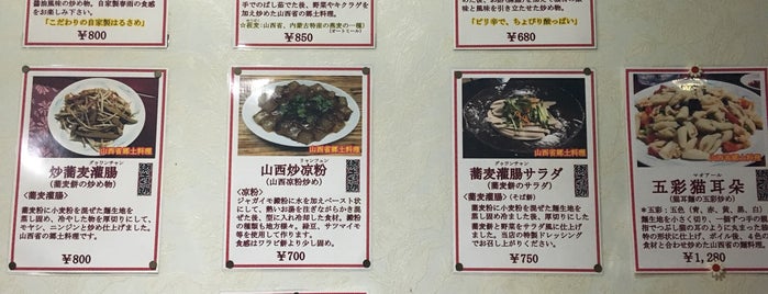 山西亭 is one of 中華餐廳目錄：関東（中華街除く） Chinese Food in Kanto.