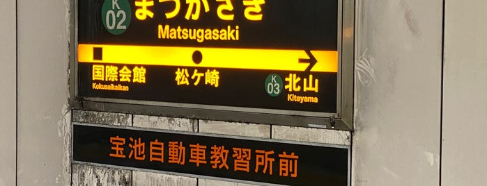 Matsugasaki Station (K02) is one of 地下鉄 京都.