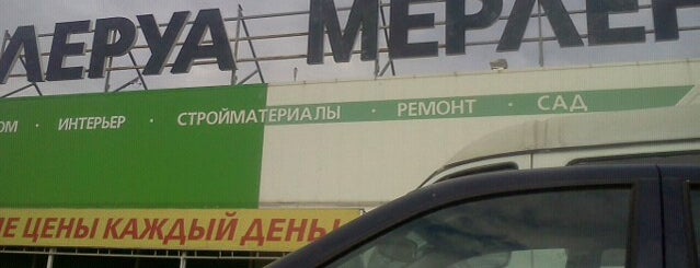 Леруа Мерлен is one of Торговые центры Самары.