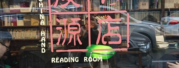 Old China Hand Reading Room is one of Time Out Shanghai Distribution Points.