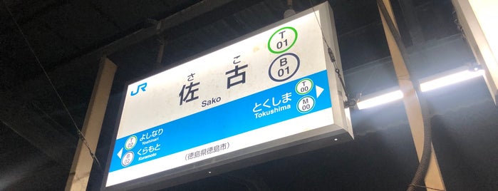 Sako Station is one of JR四国・地方交通線.