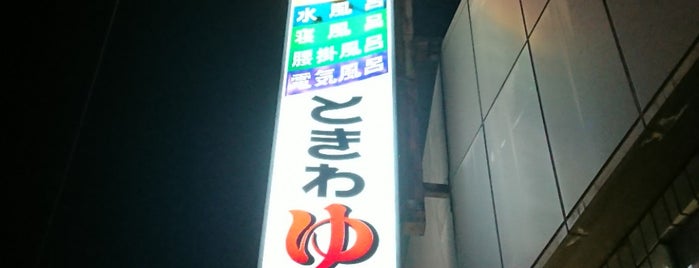 常盤湯 is one of 温泉 行きたい.