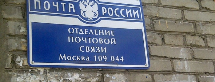 Почта России 109044 is one of Москва-Почта.